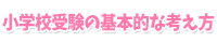 小学校受験の基本的な考え方
